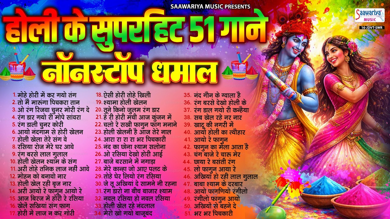 होली के सुपरहिट गाने - नॉनस्टॉप धमाल - सुपरहिट DJ भजन - मेरो खोये गया बाजूबंद , 2026 होली गीत