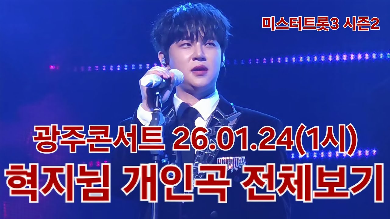 용비뉨이 빼앗고 싶어하는 섹끼가 넘치는 혁지뉨 넘 멋져요🤗 #추혁진 #미스터트롯3탑7 #광주콘서트 26.01.24(1시) #풀영상 #직캠 