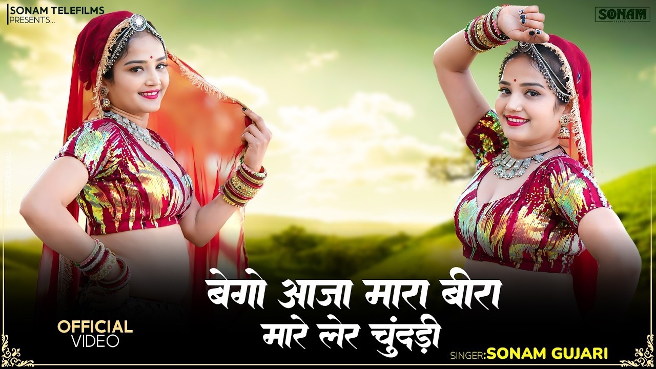 राजस्थानी मायरा गीत - बेगो आजा मारा बीरा मारे लेर चुंदड़ी | New Rajasthani Song 2026 | Sonam Gujari