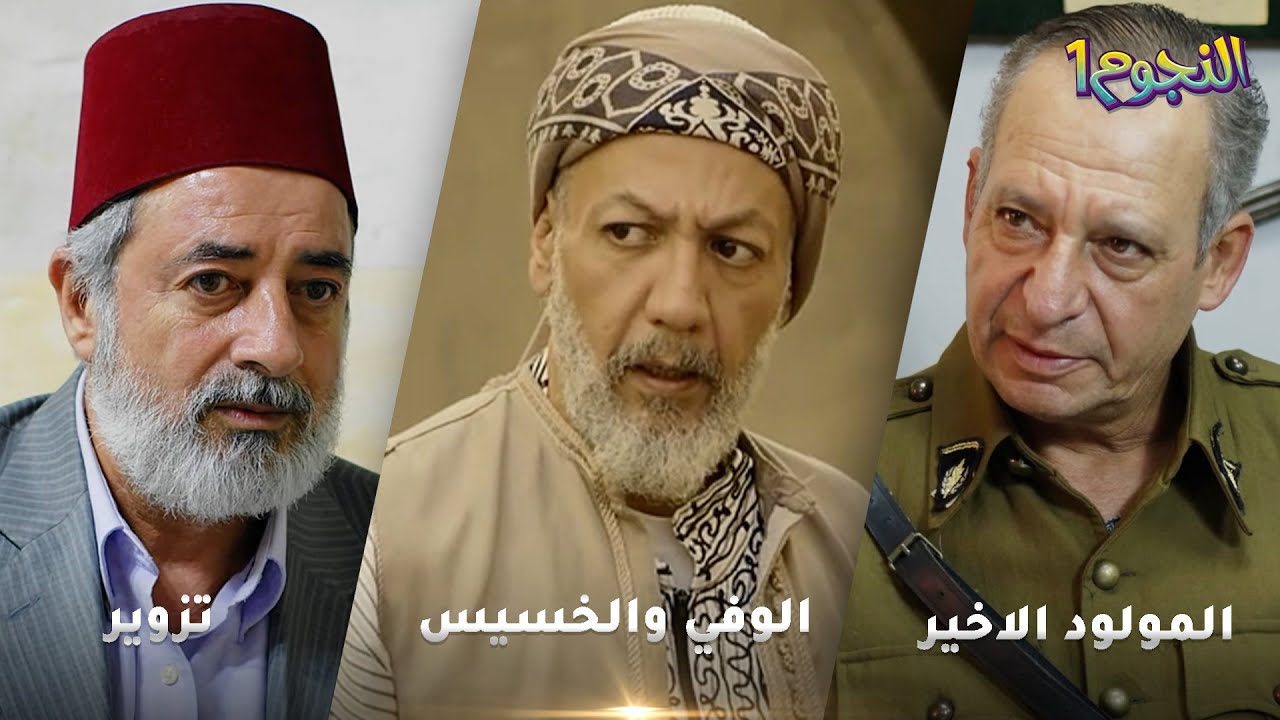 أجمل روايات حارة شوف❤ رواية الوفي والخسيس- رواية تزوير- رواية المولود الاخير