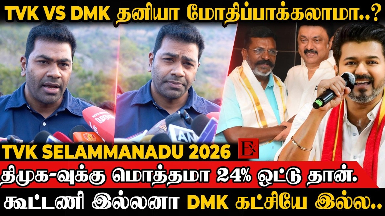 😲Stalin தைரியம் இருந்த கூட்டணி இல்லாம  வாங்க பாக்கலாம்..? |TVK Vijay | Stalin | Selam Manadu | 2026