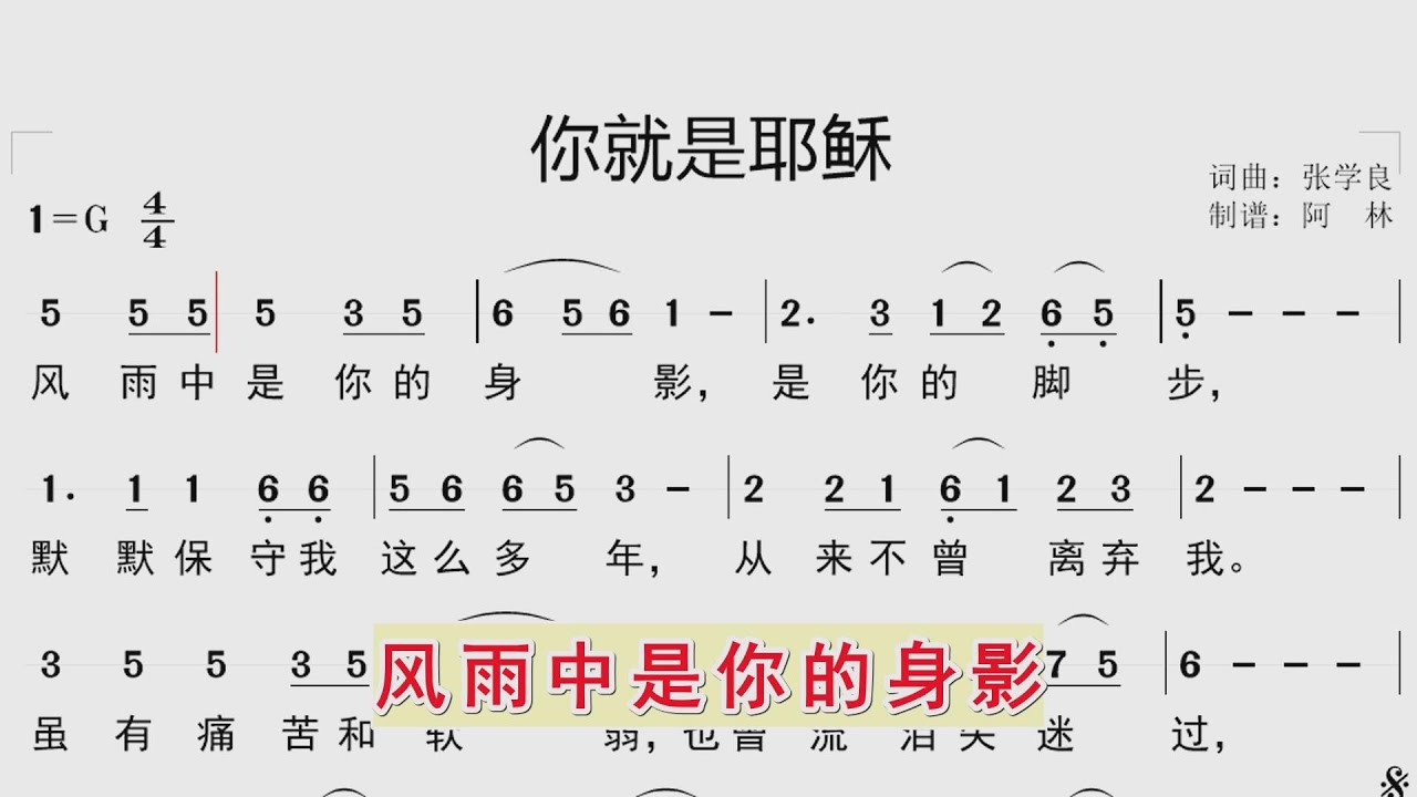 跟随动态简谱学唱诗歌《你就是耶稣》同步歌词字幕，钢琴伴奏