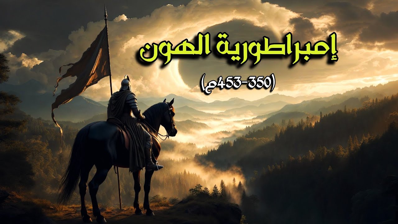 امبراطورية الهون | أتيلا الهوني : كيف هزّوا أوروبا وأساطير الغزوات التاريخية | وثائقي للنوم