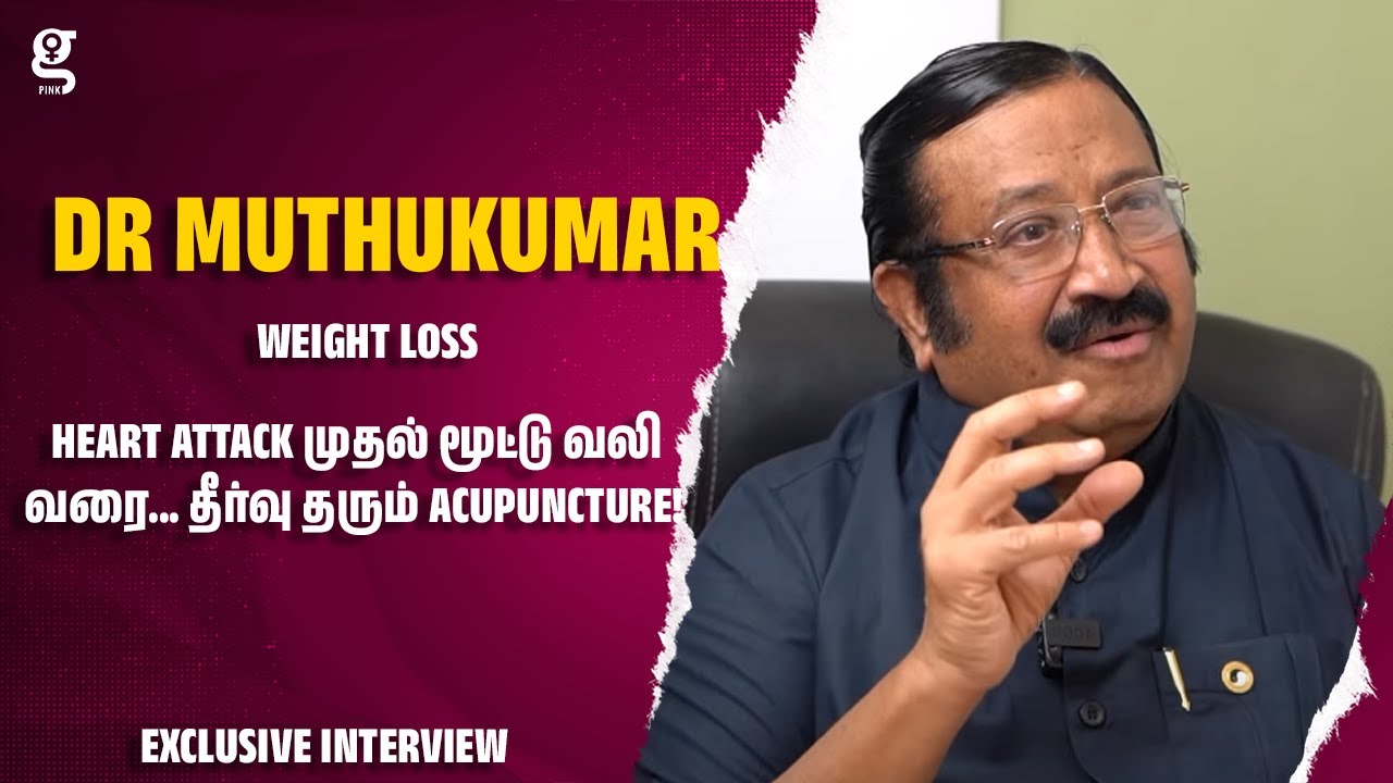 Heart Attack முதல் மூட்டு வலி வரை... தீர்வு தரும் Acupuncture! - Dr MUTHUKUMAR | weight loss