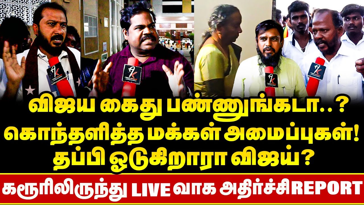 உங்க அப்பன் செத்தா இப்படி விட்டுட்டு ஒடுவியாடா ? மக்கள் கொந்தளிப்பு ! Karurல் தொடரும் பதற்றம் !!