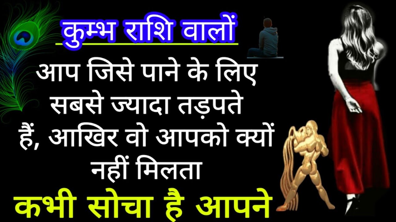 कुम्भ राशि वालों आप जिसे पाने के लिए सबसे ज्यादा तड़पते हैं आखिर वो आपको क्यों नहीं मिलता कभी सोचा ह