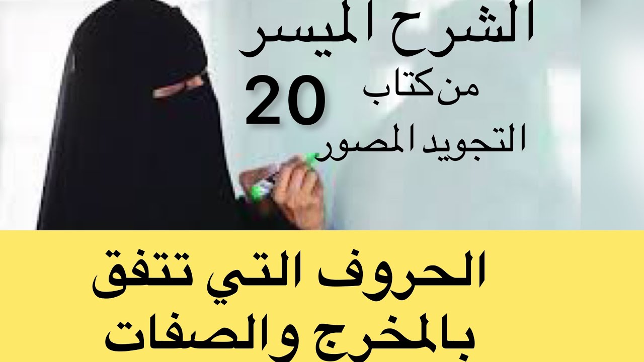 ماهي الحروف التي تتفق بالمخرج والصفات