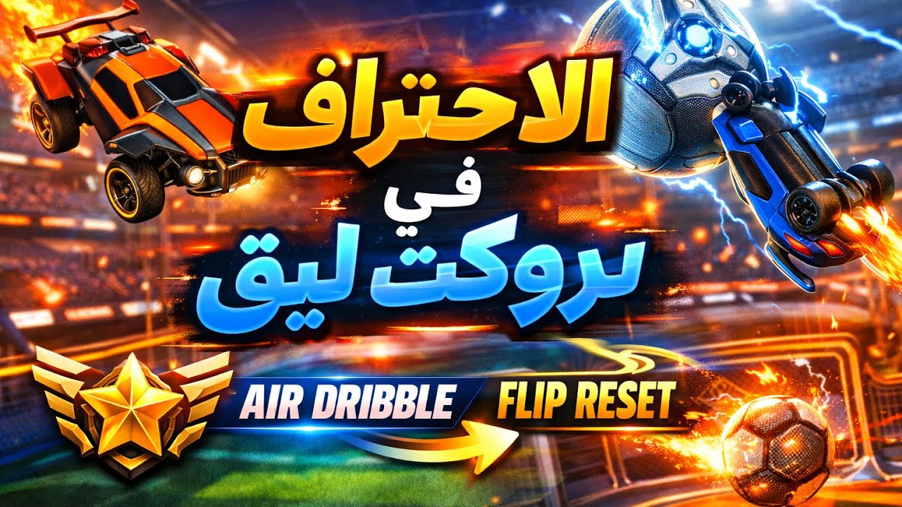 الاحتراف في روكت ليق يبدأ هنا | أسرار اللعب القوي” 🏆🥶🥇(الجزء الثالث)