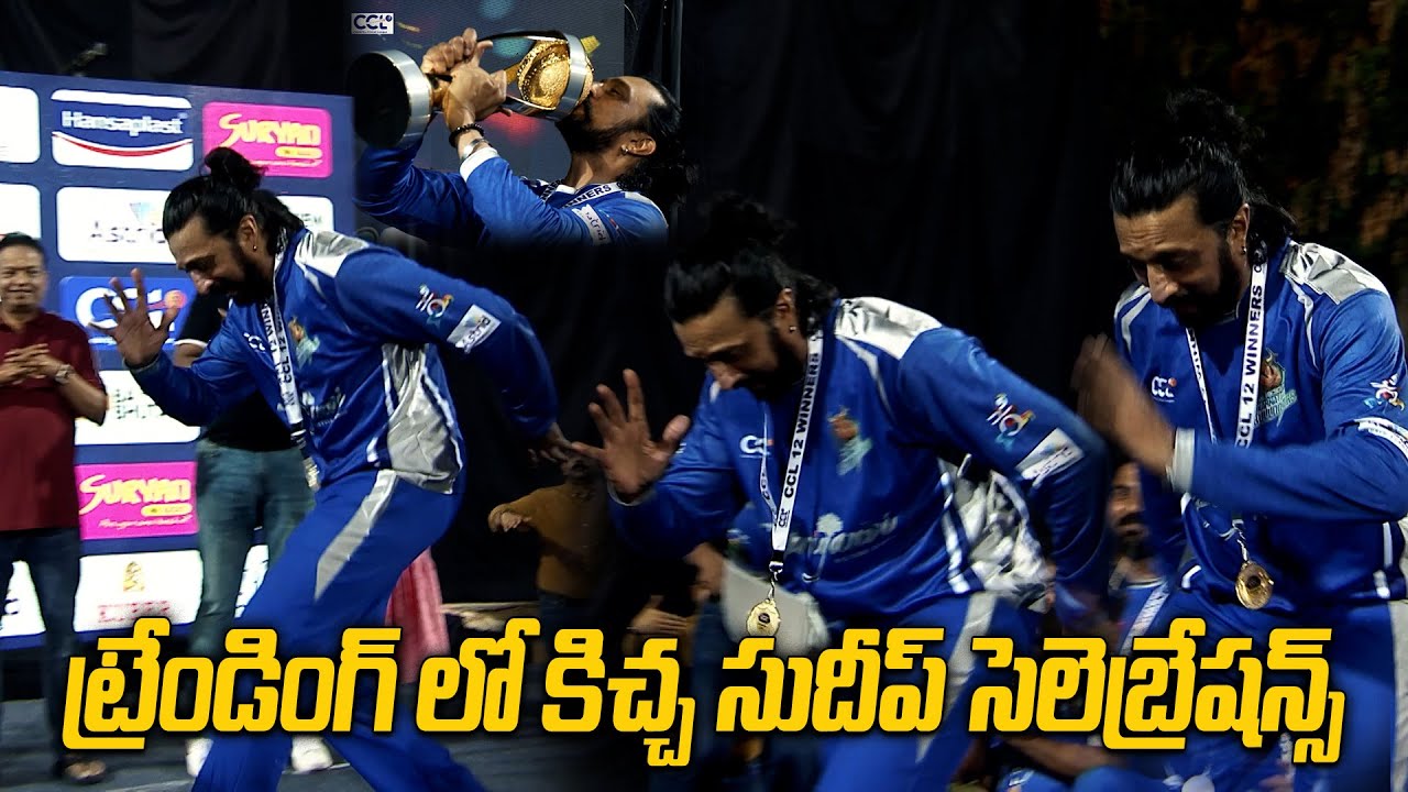 రోహిత్ శర్మ స్టైల్లో సుదీప్ సెలబ్రేషన్స్.. వైరల్ వీడియో | Kichcha Sudeep Emotional | Oneindia Telugu