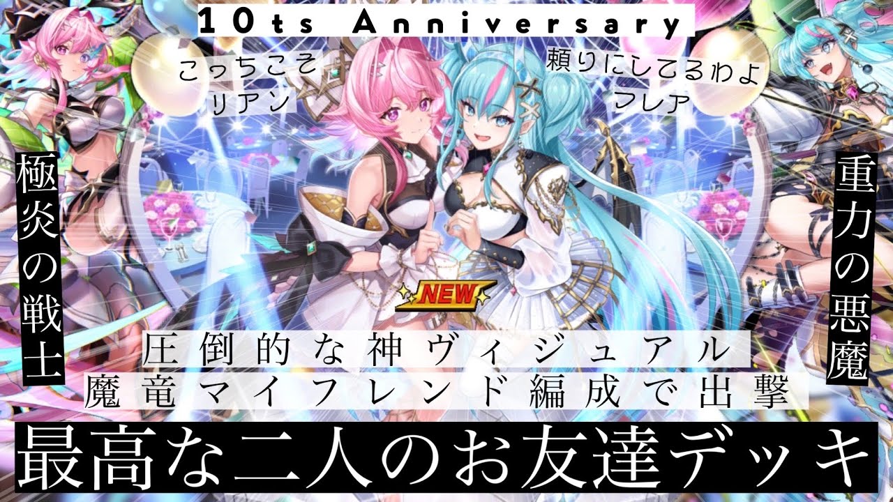 周年新駒フレア&リアンもっと強くて良かったのでは！？と思いつつも何もかもが可愛過ぎるので出撃！！フルフレアとリアンツィールの仲良しパワーで頑張る！！【逆転オセロニア】