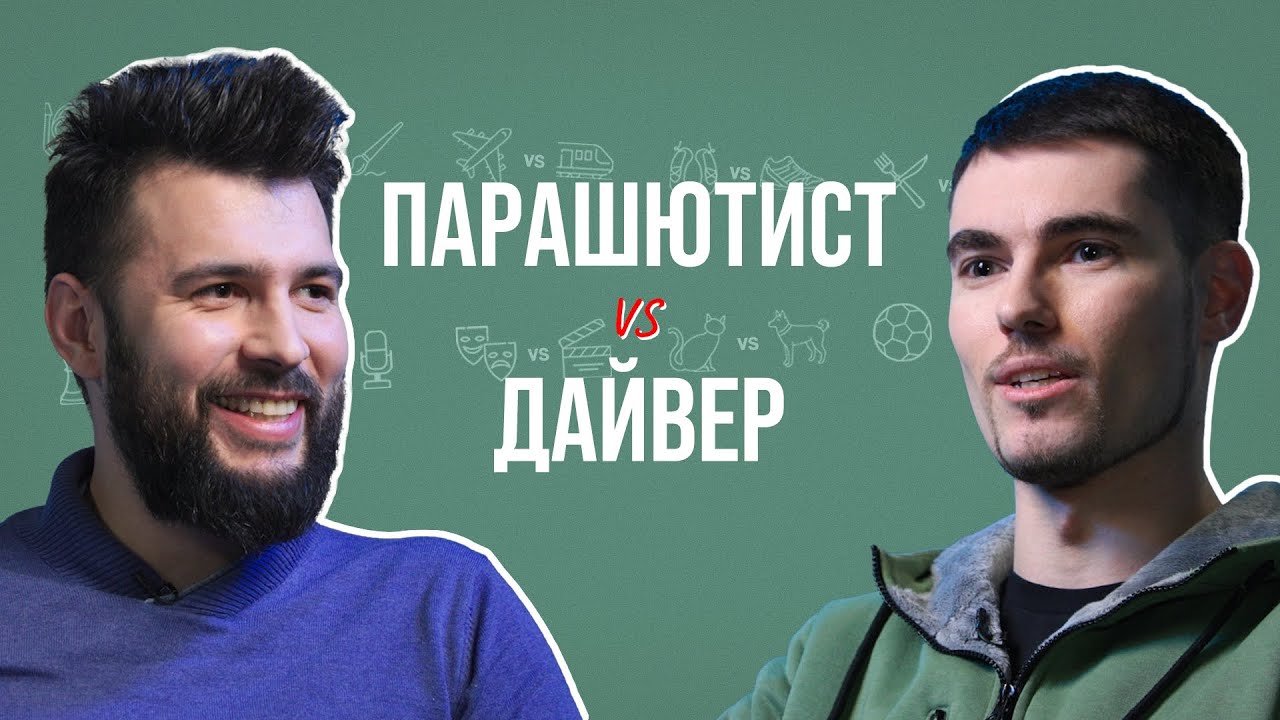 Парашютист и дайвер о погружениях и приземлениях, нераскрывшихся парашютах и чёрном юморе