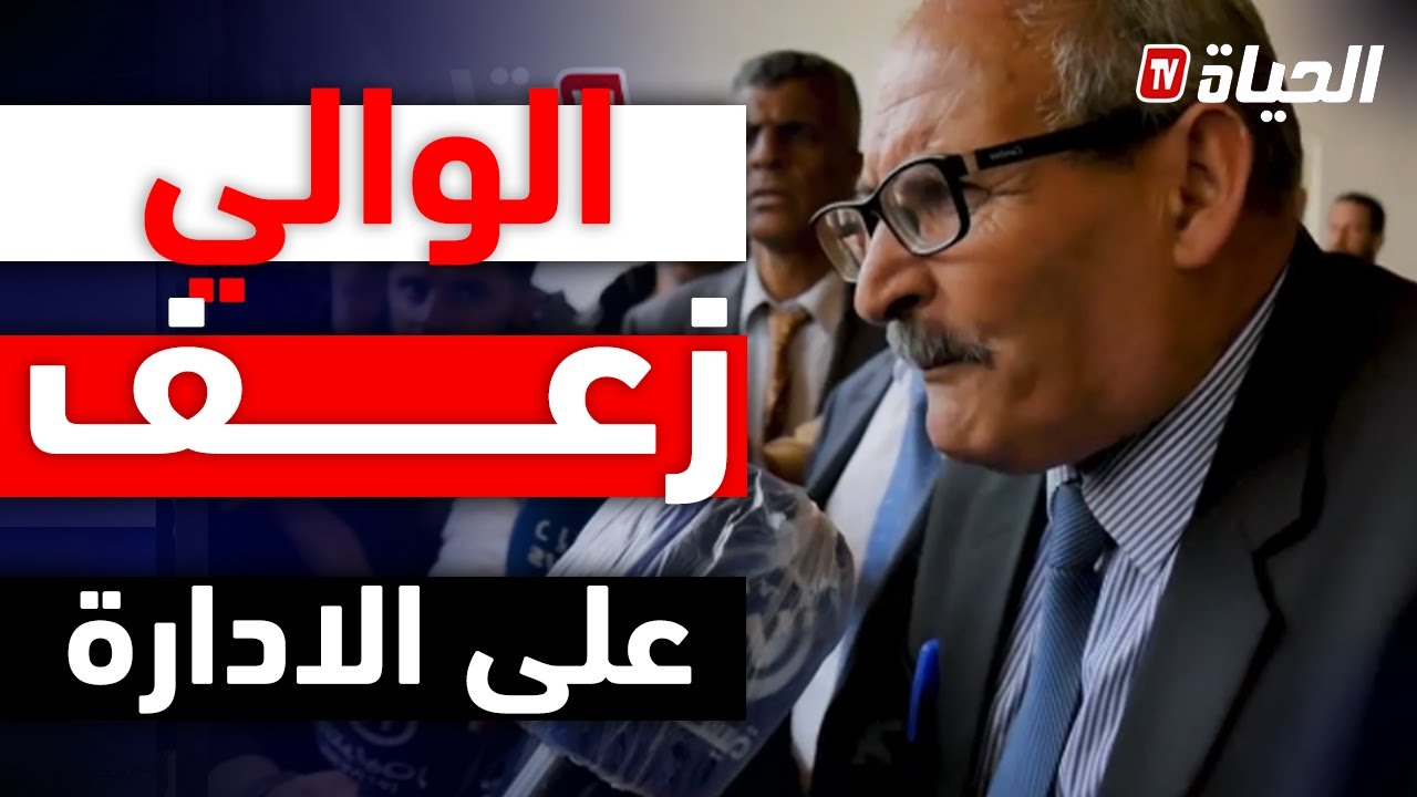 على المباشر... والي تيارت 
