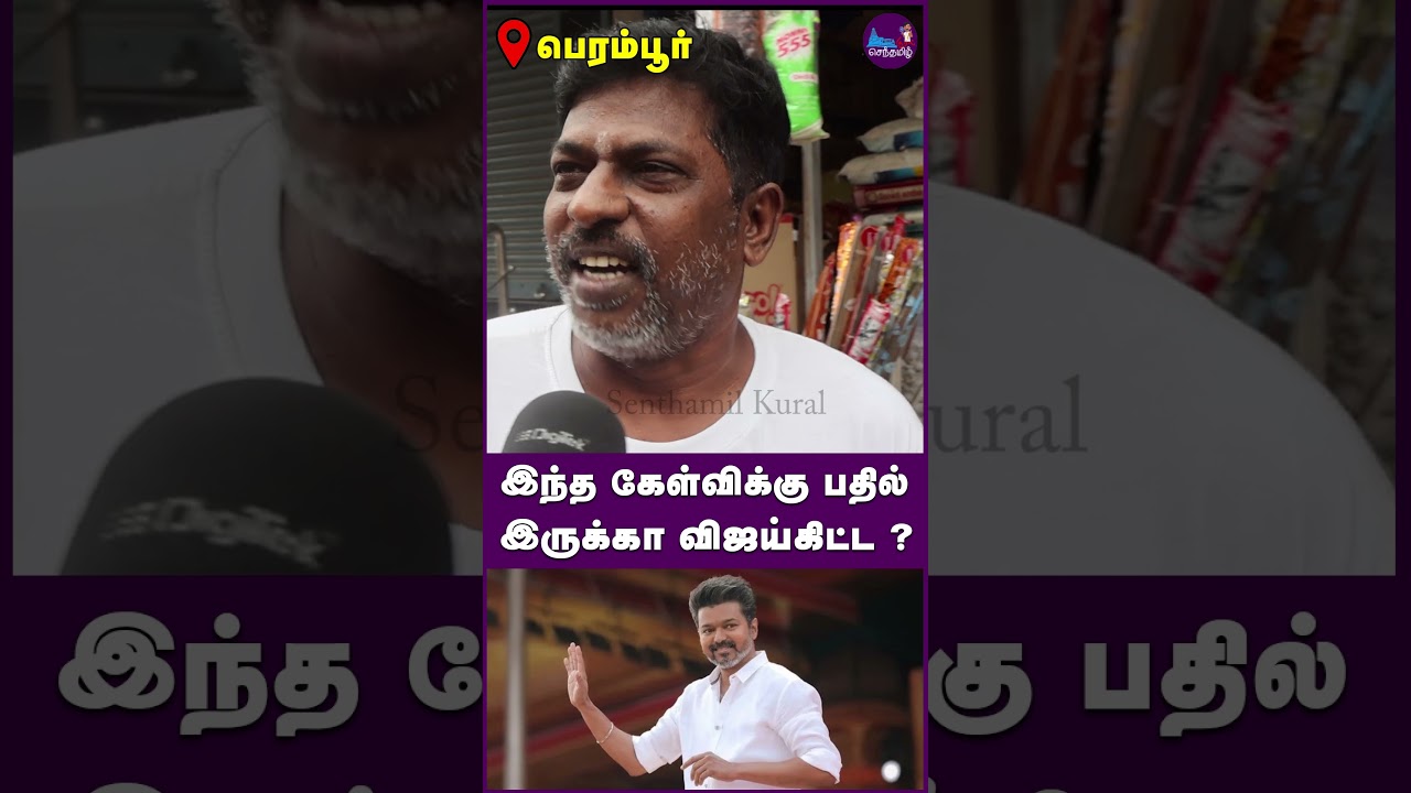 Does Vijay have an answer to this question? | people angry speech about vijay #tvkvijay #tvk #vijay