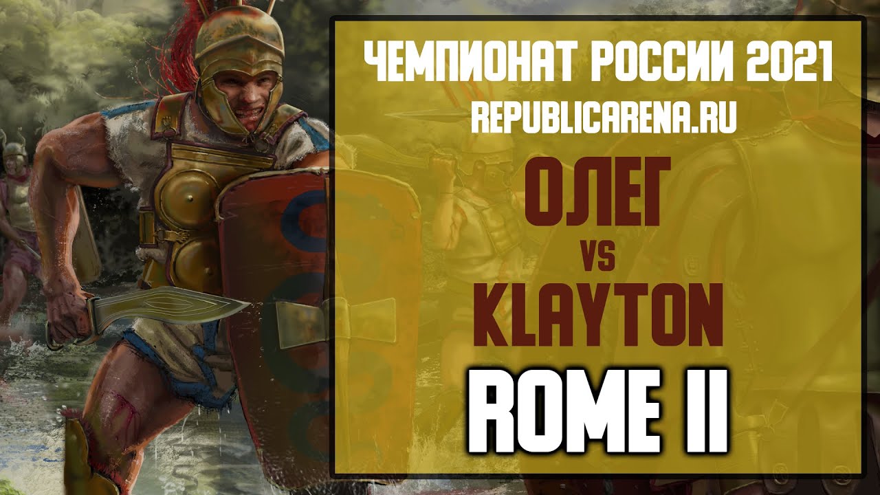 ТУРНИР. Чемпионат России 2021. Total War: Rome II. Олег vs Klayton