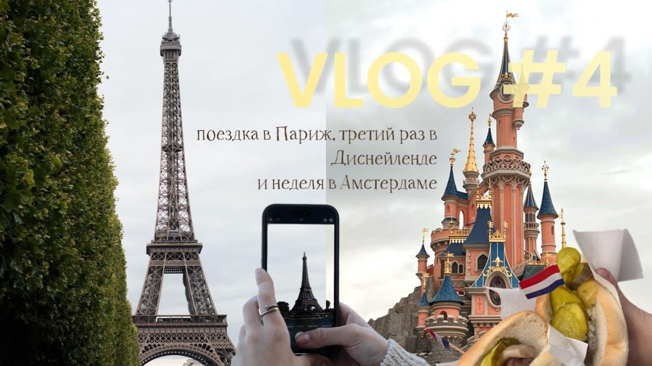 ВЛОГ №4 | Поездка в Париж, третий раз в Диснейленде и неделя в Амстердаме