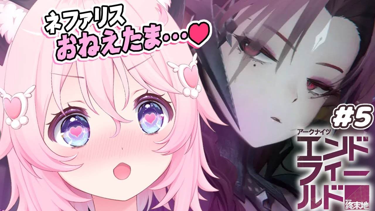 〖アークナイツ：エンドフィールド〗メインストーリ進める！ネファリスボス戦来る！？！！💗💕 ＃５
