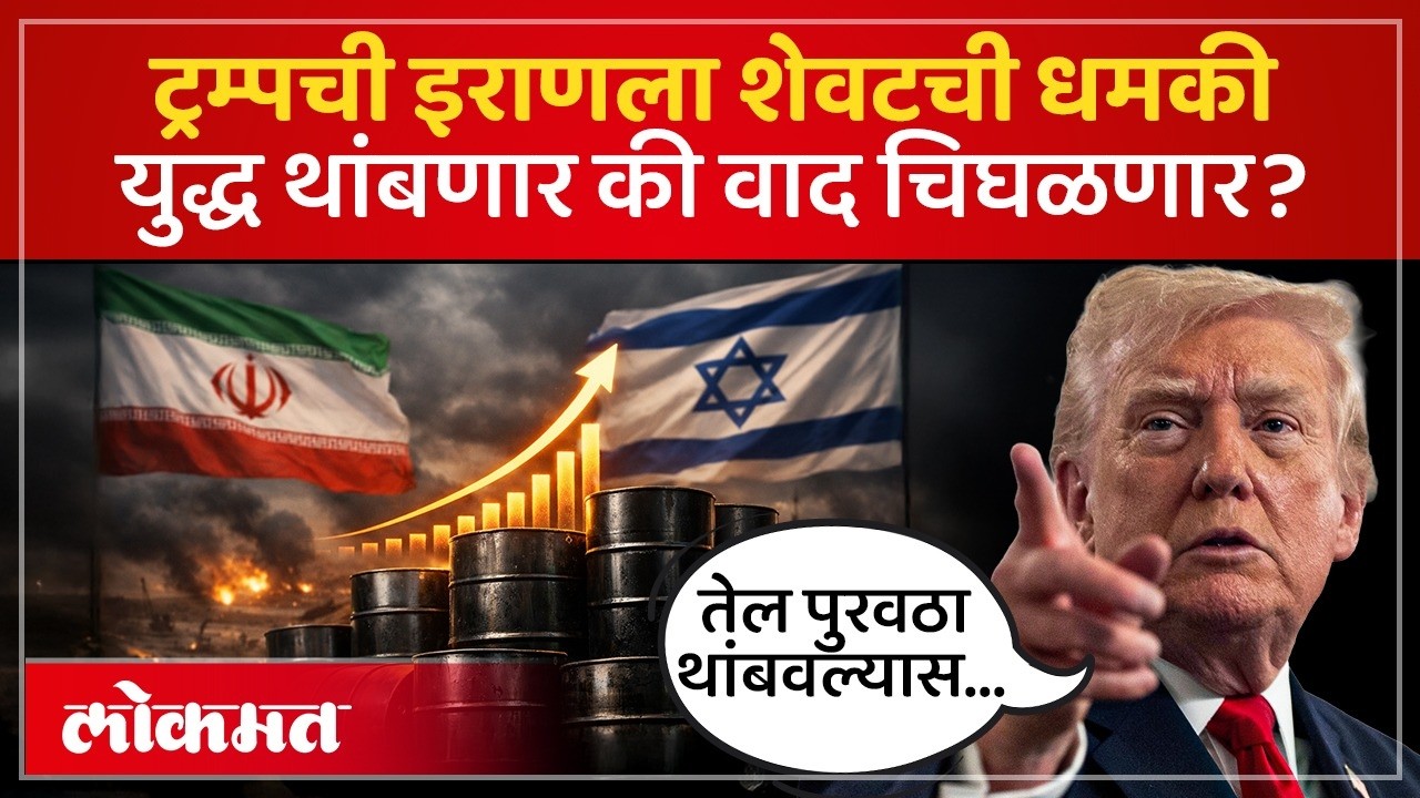 Iran युद्ध जवळजवळ संपले, तेल पुरवठा थांबवू देणार नाही; Donald Trump यांचे मोठे विधान | AC3