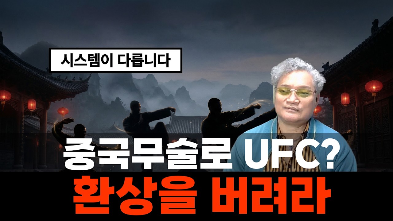 중국 무술武術이 UFC에서 안 통하는 진짜 이유 (왜 무술武術과 격투기格鬪技를 비교하면 안 되는가?이유를 모르는 '모지리'들이 많다.)