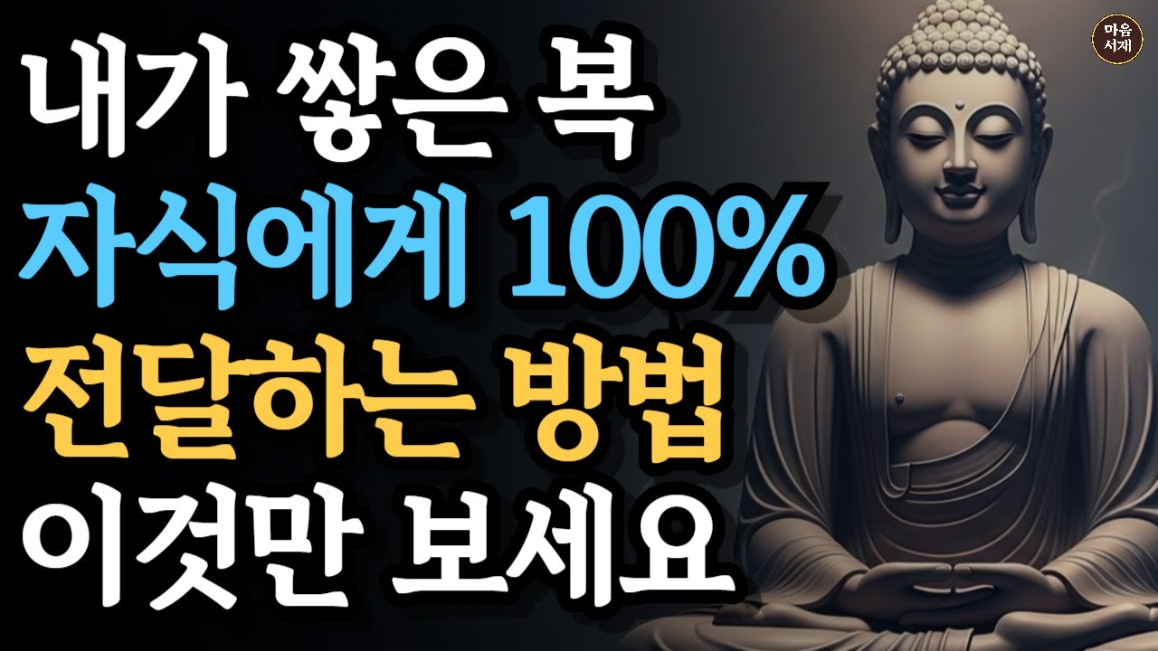 부모가 쌓은 공덕은 어디로 갈까? 자식의 업장을 소멸시키는 '회향'의 신비 자식에게 100프로 전달하는법 | #부처님가르침 #부처님말씀 #지장보살 #마음공부 #마음철학 #인생조언
