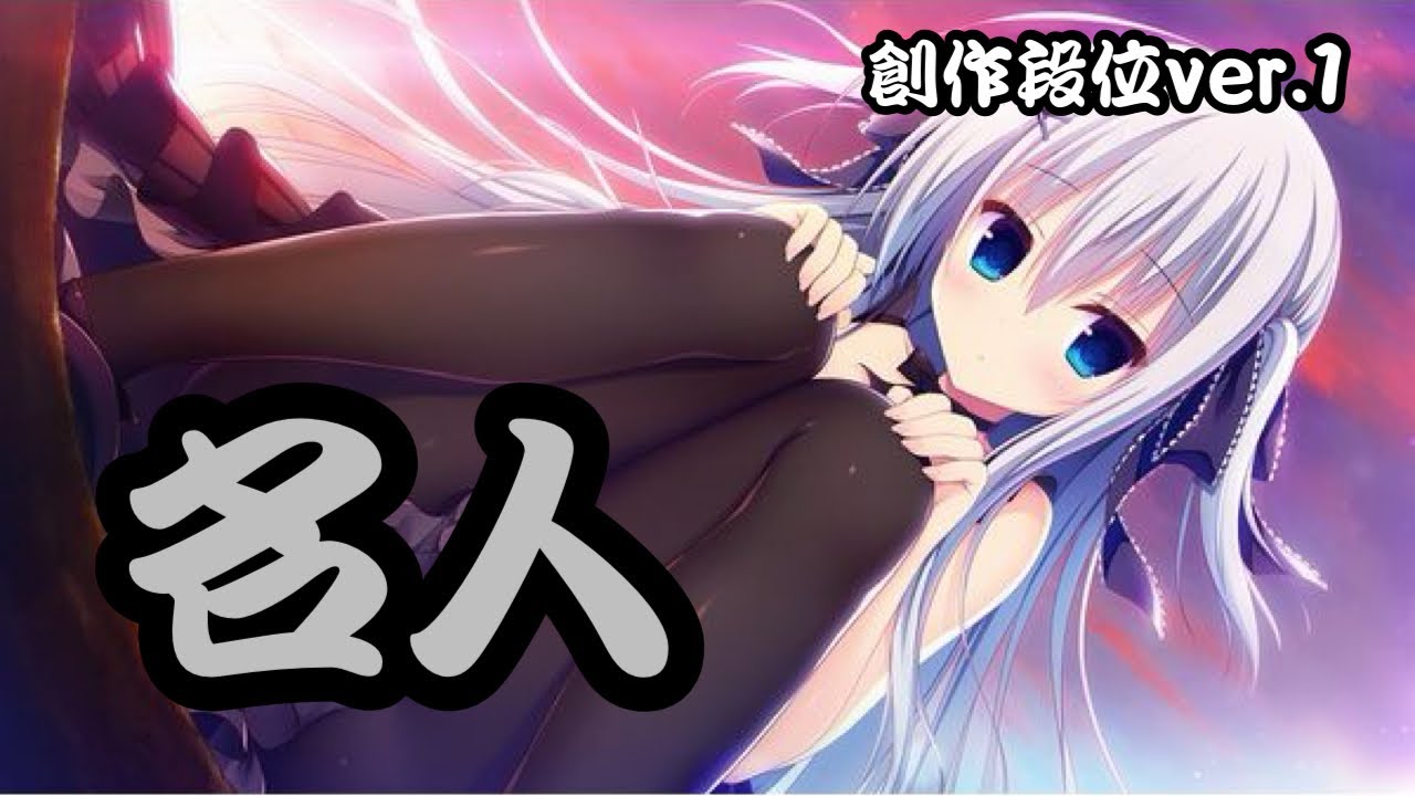 創作段位2026 ver.1 名人