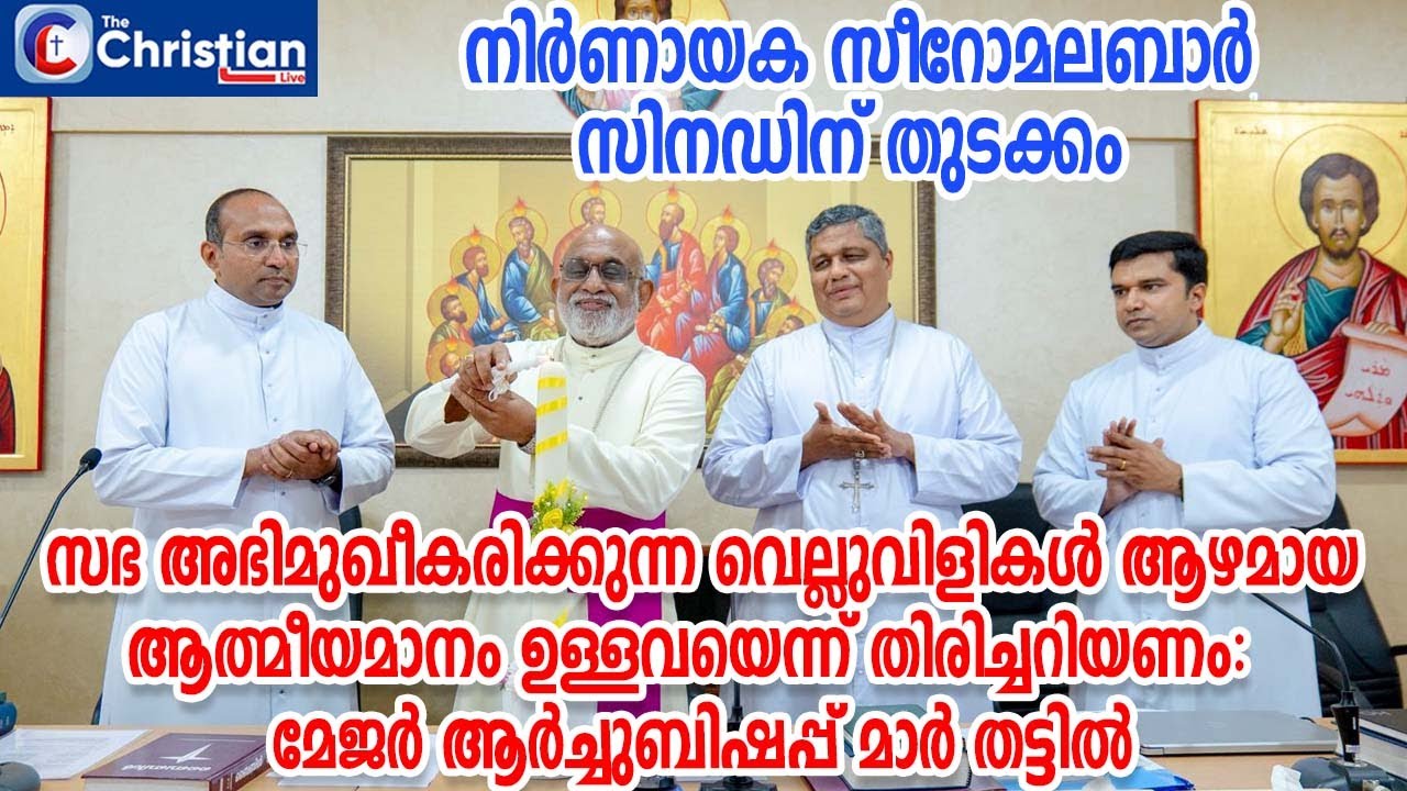 നിർണായക സീറോമലബാർ  സിനഡിന്  തുടക്കം #syromalabarsynod#