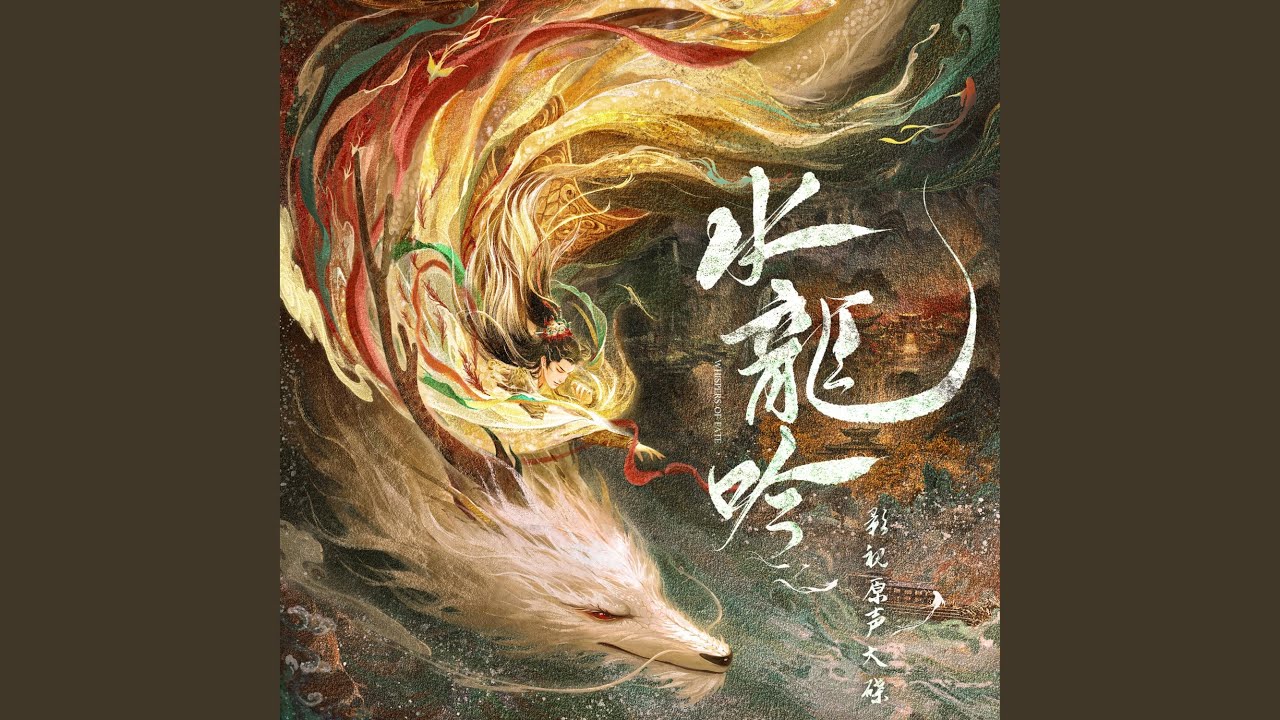 春声碎（《水龙吟》影视剧插曲）