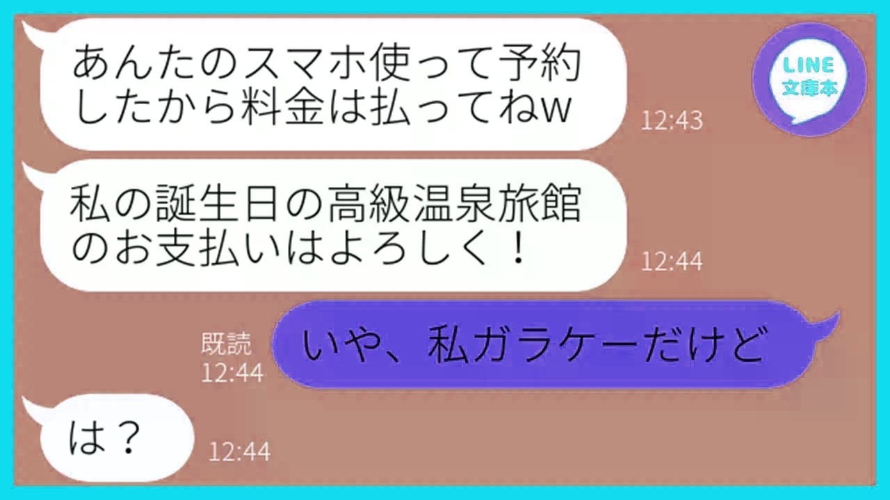 【LINE】私のスマホで勝手に高級旅館を予約して支払いを要求するママ友「結婚記念日だから奢ってよw」→タダで豪遊する勘違い女にある衝撃の事実を伝えた時の反応が