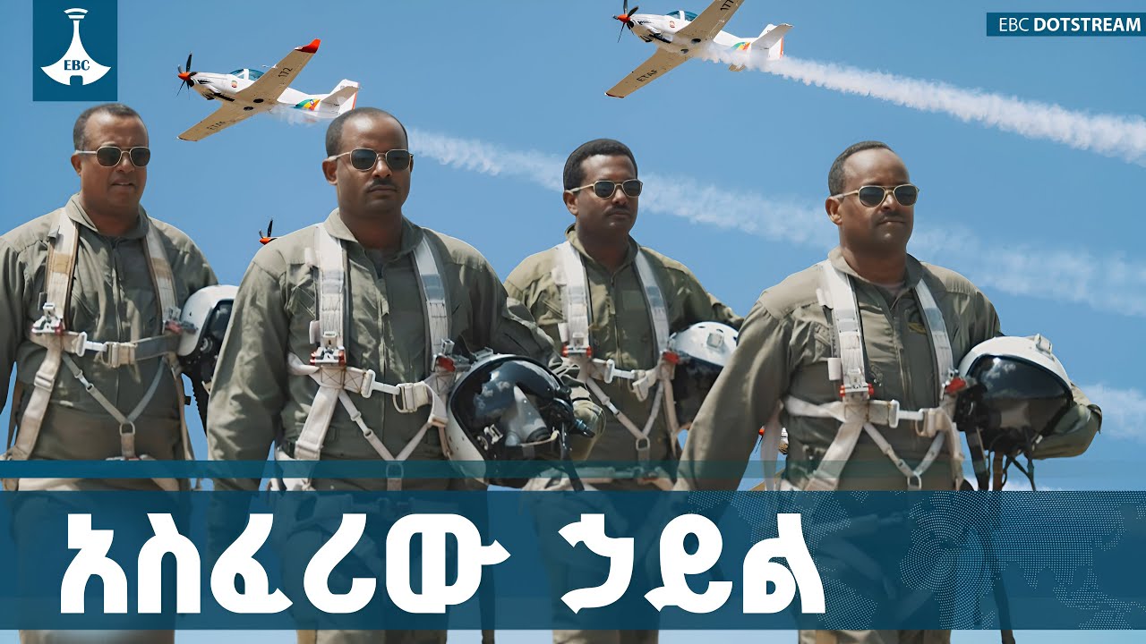 በርካቶችን  ያስገረመው የአየር ኃይል ብቃት ETV | EBC | EBCDOTSTREAM