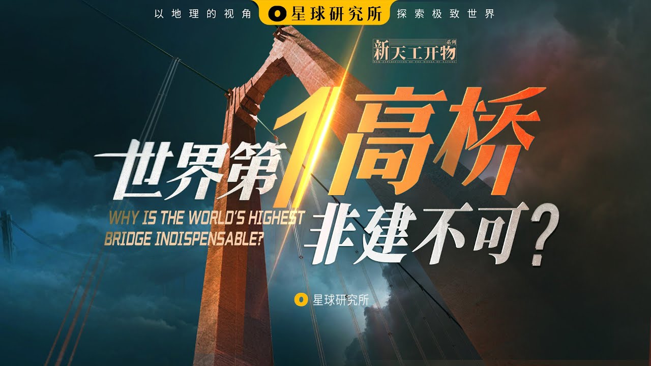 一横一竖，都是中国功夫！One Horizontal, One Vertical: China’s Bridge Kung Fu!!【星球研究所】【4K】