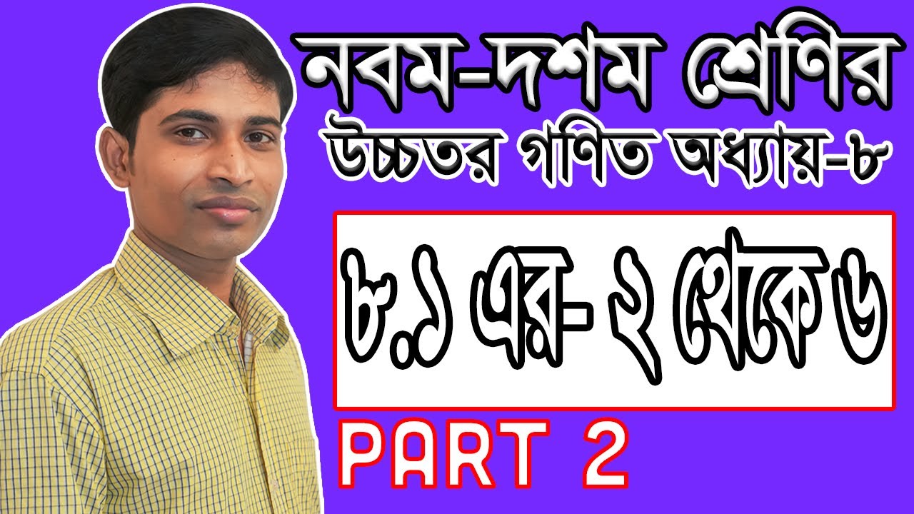 SSC Higher Math ( উচ্চতর গণিত ) Chapter 8(8.1) II Part 2 II ত্রিকোণমিতি II Trigonometry II 2,3,4,5&6