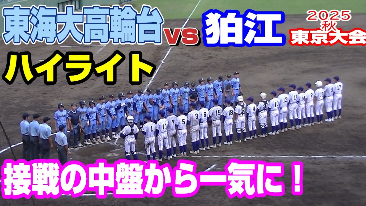 東海大高輪台が魅せた猛攻コールド【ハイライト】【狛江vs東海大高輪台】【高校野球秋季東京大会】2025 10 18