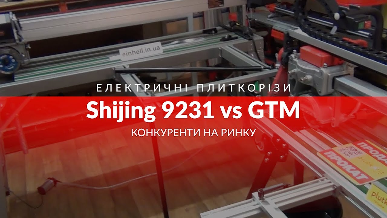 Порівняння плиткорізів Shijing 9231 та GTM ST1201A. Електричні на довжину 120 см Автоматична каретка