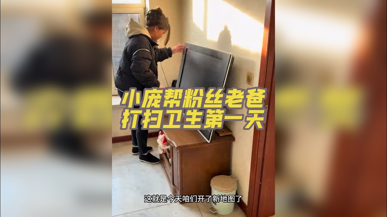 98年的小庞帮68年的粉丝老爸打扫卫生第一天，今天打扫的是粉丝老爸家的卧室。