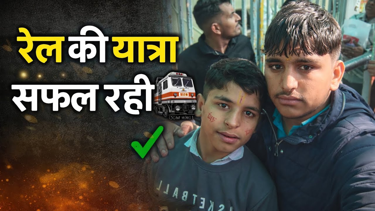 “लंबा सफ़र… लेकिन मुस्कान साथ रही 😊🚆”