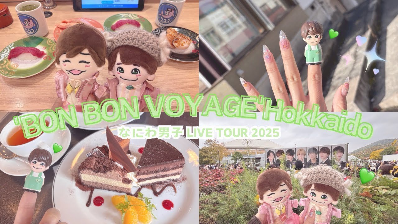 ［ 遠征vlog💚 ]なにわ男子LIVE TOUR 2025 BONBON VOYAGE in 北海道