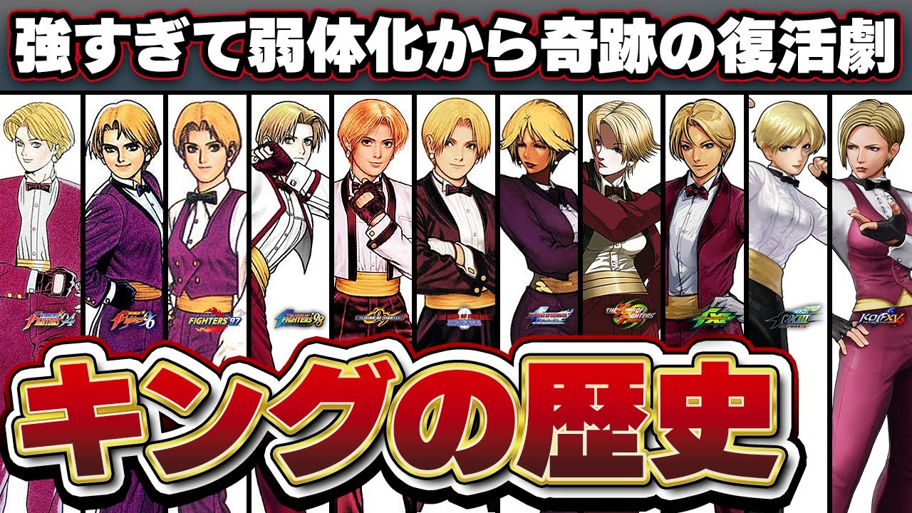 SNK初のアレを披露した男装の麗人キングの歴史