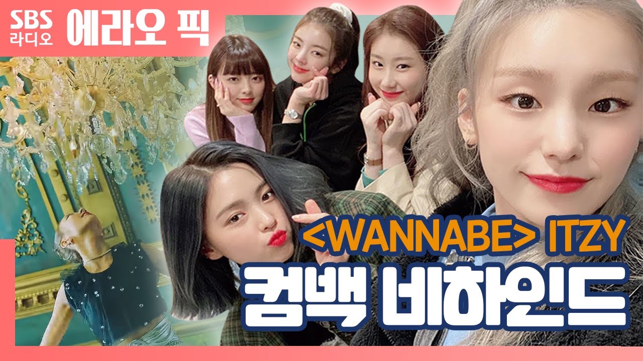 [러브게임]🌟WANNABE🌟 ITZY(있지)- 컴백 비하인드 방출! | ComeBack Behind