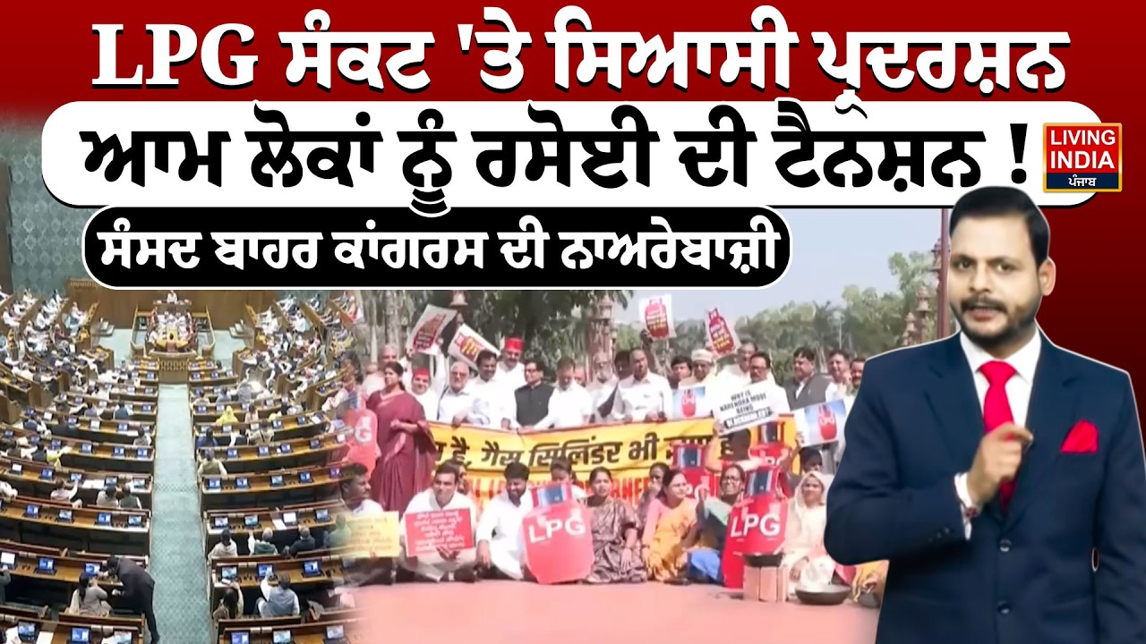 LPG ਸੰਕਟ 'ਤੇ ਸਿਆਸੀ Protest, ਆਮ ਲੋਕਾਂ ਨੂੰ ਰਸੋਈ ਦੀ Tension ! ਸੰਸਦ ਬਾਹਰ Congress | Rahul Gandhi