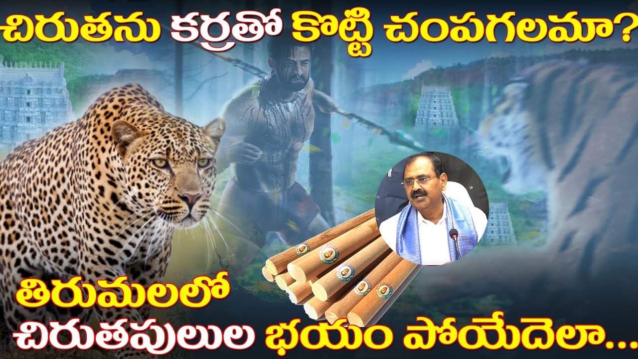 Tirumala leopard incident | Cheetah attack captured update |Tiger Attack on Girl in Tirumala Alipiri