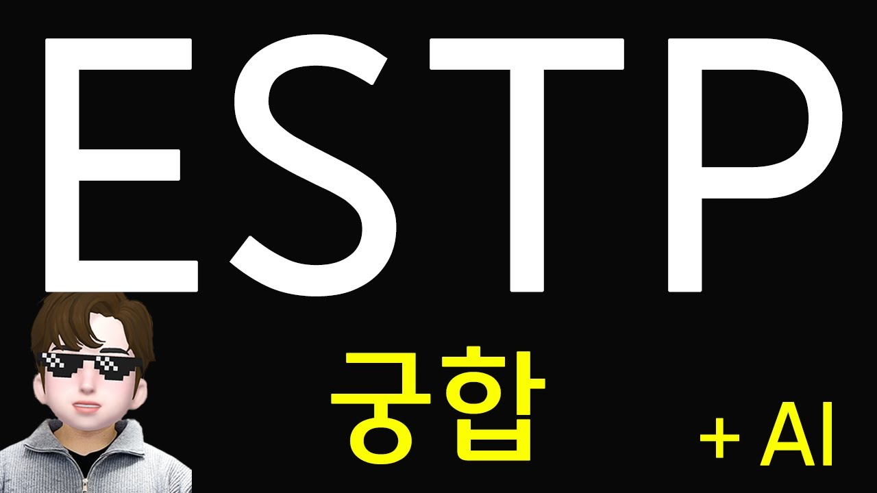 ESTP 잘 맞는 사람 MBTI 특징 - 궁합표,  OPEN AI 분석 (SUB)