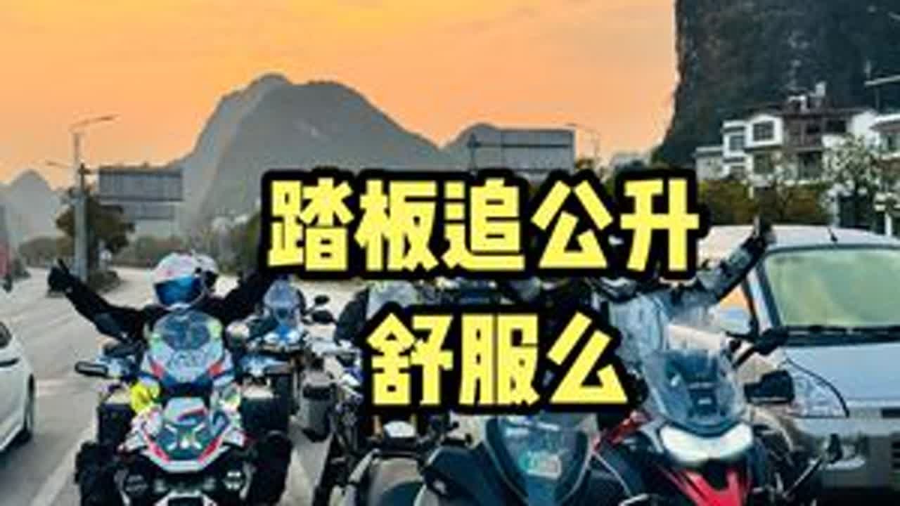详细说说雅马哈X-Max和一大群公升摩托摩旅是什么感受？ 用一台300排量的踏板和一大堆公升摩旅的实际感受，想和大家聊聊，顺便说说为什么我选择一个踏板来这次广西摩旅。#摩托车领航计划 #我为机车...