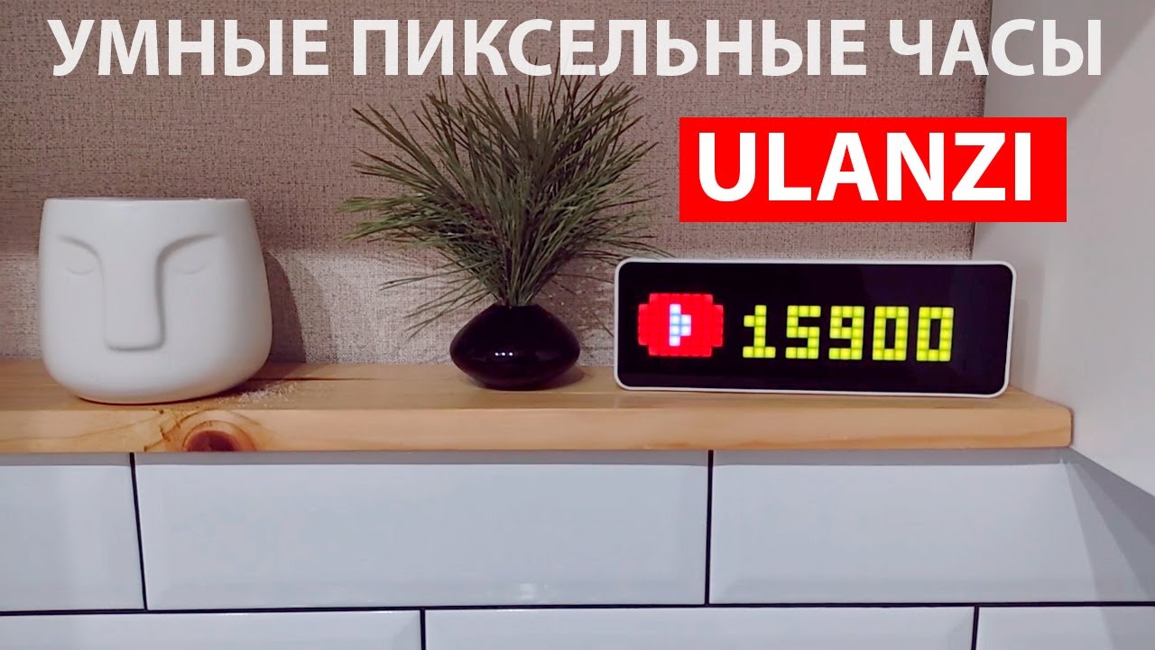 Умные пиксельные часы Ulanzi TC001 - Wi-Fi, Ютуб, таймер помодоро, погода и др.