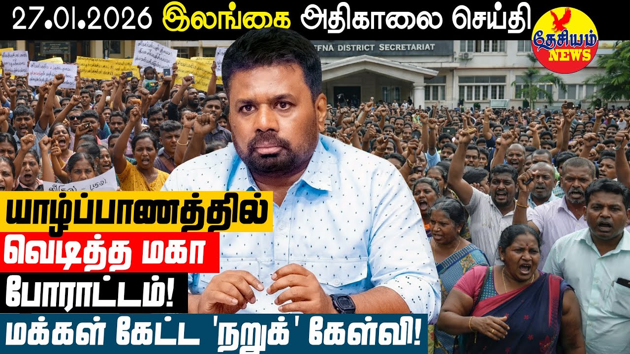 யாழ்ப்பாணத்தில் வெடித்த மகா போராட்டம்: மக்கள் கேட்ட 'நறுக்' கேள்வி! | SriLanka News