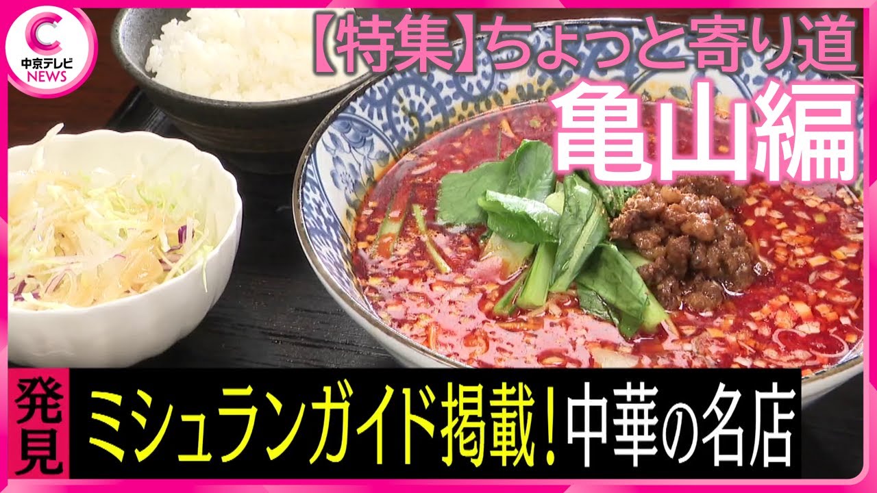 【特集】ちょっと寄り道～街道で見つけたごちそうメシ～ 亀山編【中京テレビ・キャッチ！】