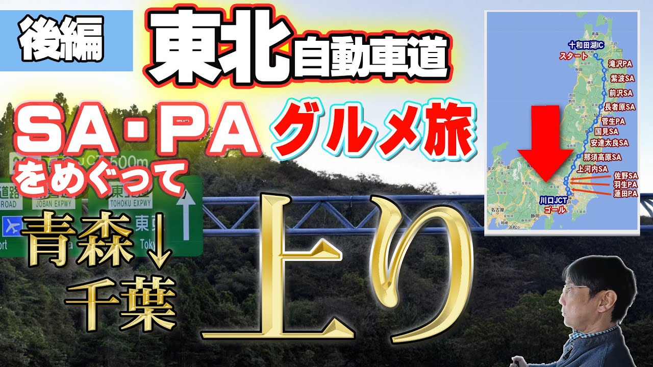 東北自動車道上り ＳＡ・ＰＡでグルメ三昧の旅！～夫婦二人とわんずで人気ハイウェイグルメを食べつくし～【後編】
