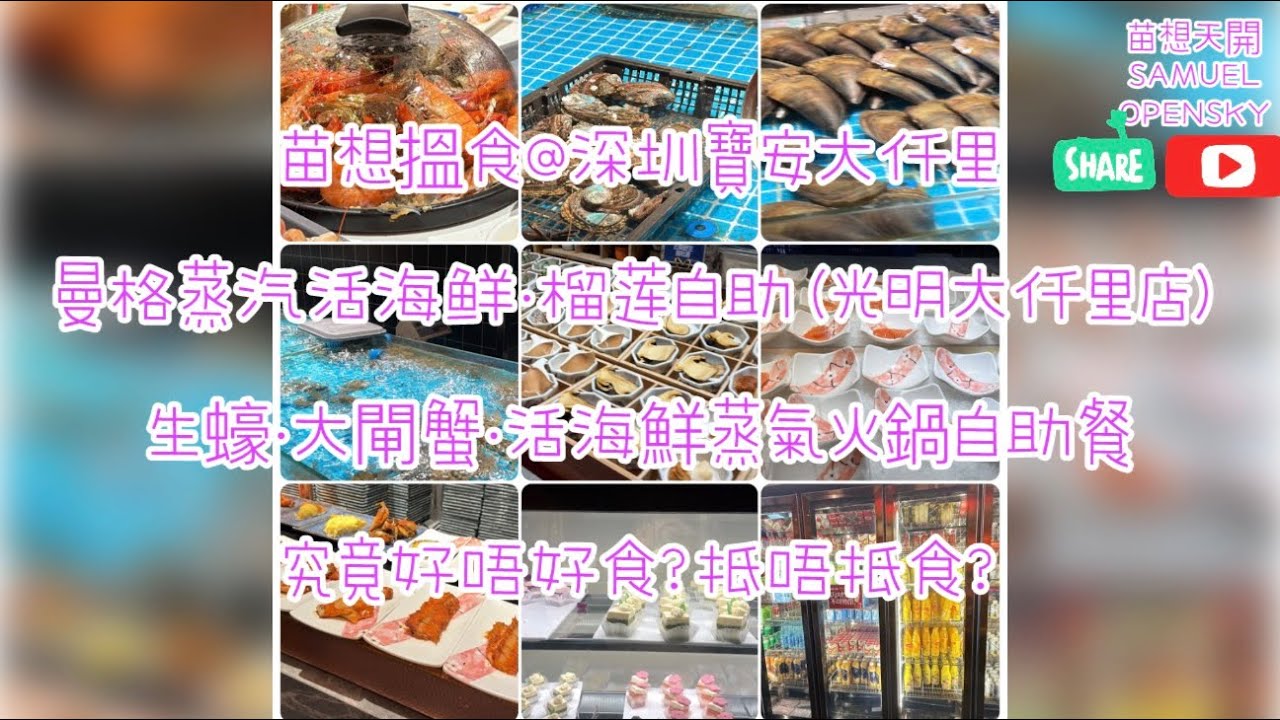 苗想搵食@ 深圳寶安大仟里曼格蒸汽活海鲜·榴莲自助（光明大仟里店）生蠔·大閘蟹·活海鮮蒸氣火鍋自助餐究竟好唔好食？抵唔抵食？