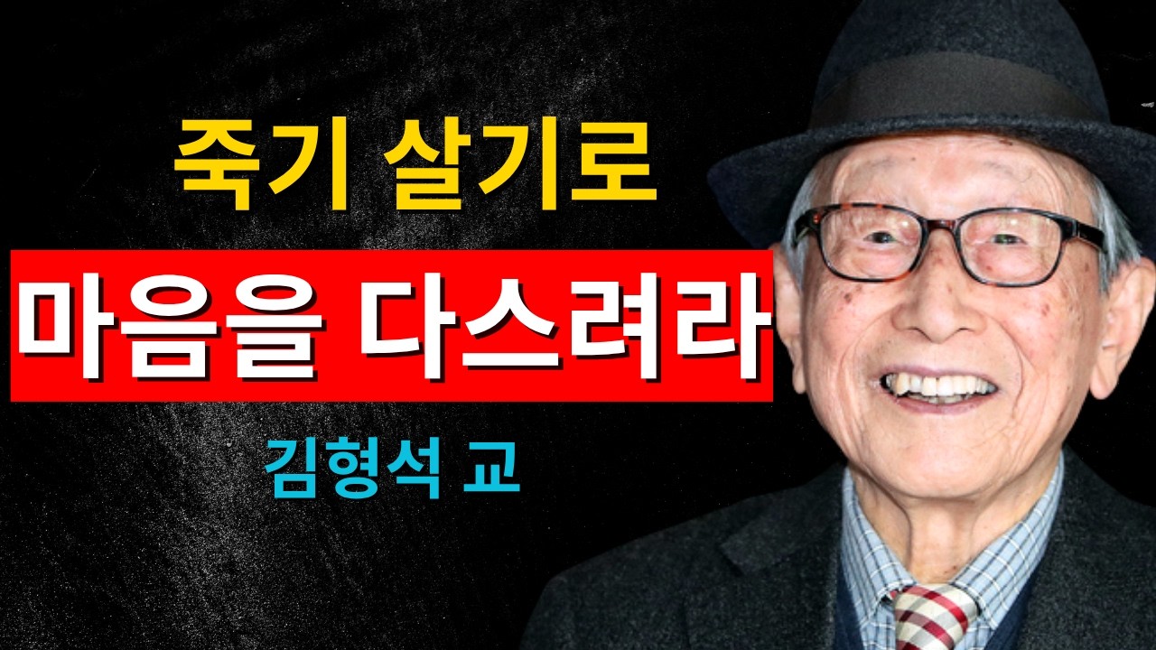 마음이 곧 운명이다｜김형석 교수의 인생 통찰