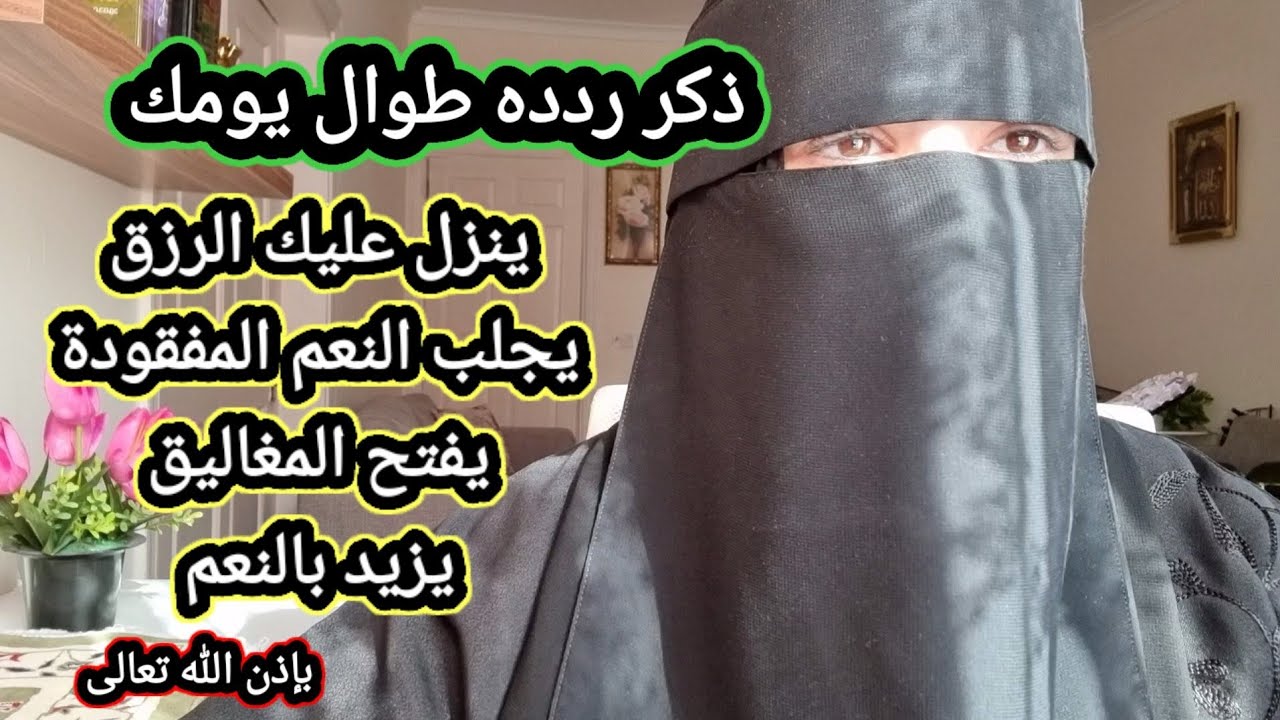 إمرأة رددت هذا الذكر فرزقها الله من حيث لاتحتسب وأدهش عقلها بالنعم بفضله سبحانه وتعالى