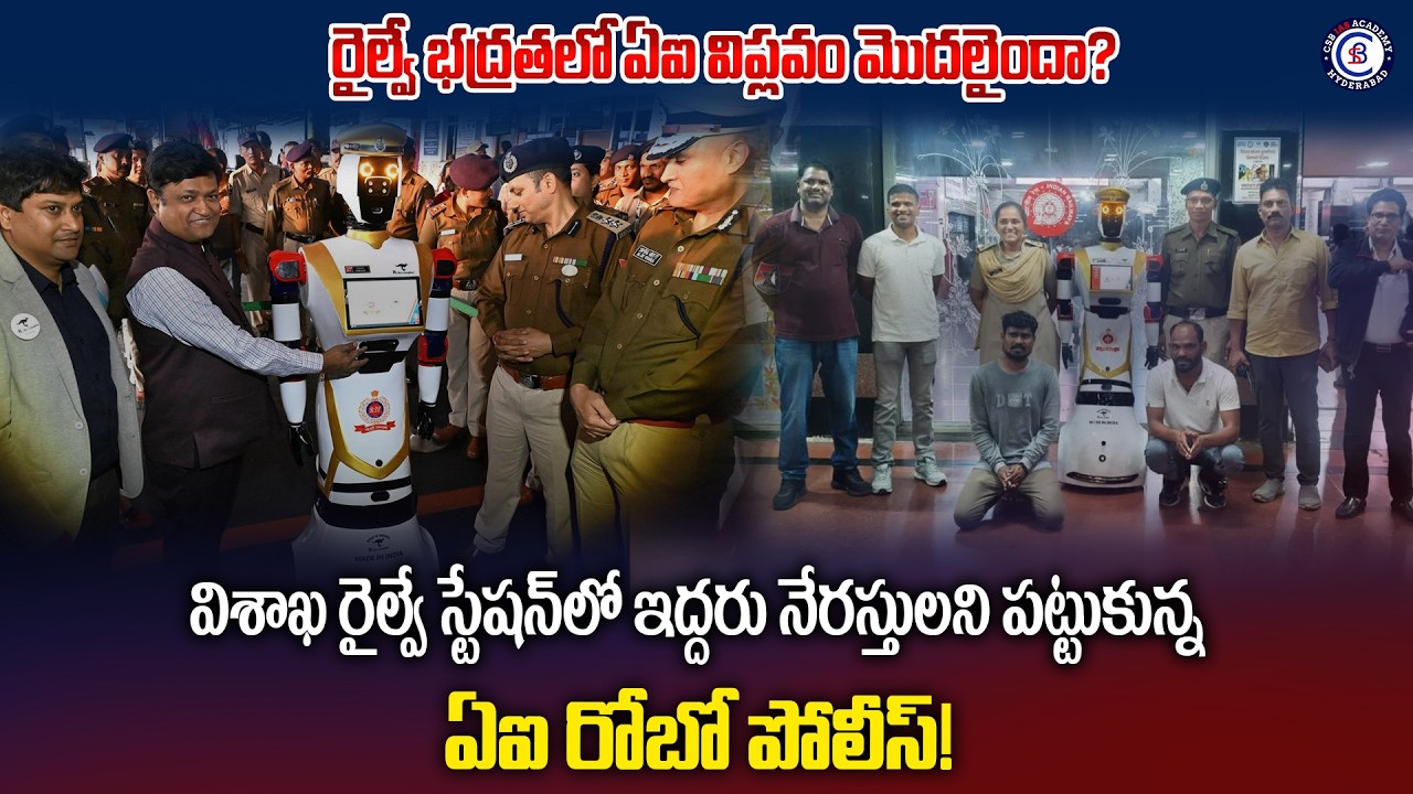 రైల్వే భద్రతలో ఏఐవిప్లవం మొదలైందా?విశాఖ రైల్వే స్టేషన్‌లో ఇద్దరు నేరస్తులని పట్టుకున్న ఏఐరోబో పోలీస్