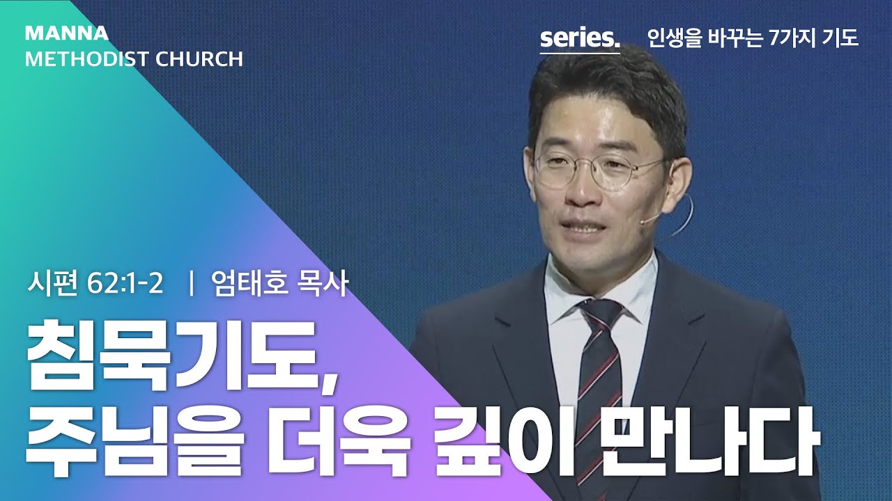 만나교회 [은하수] 침묵기도, 주님을 더욱 깊이 만나다 - 엄태호 목사 | 2022-09-28